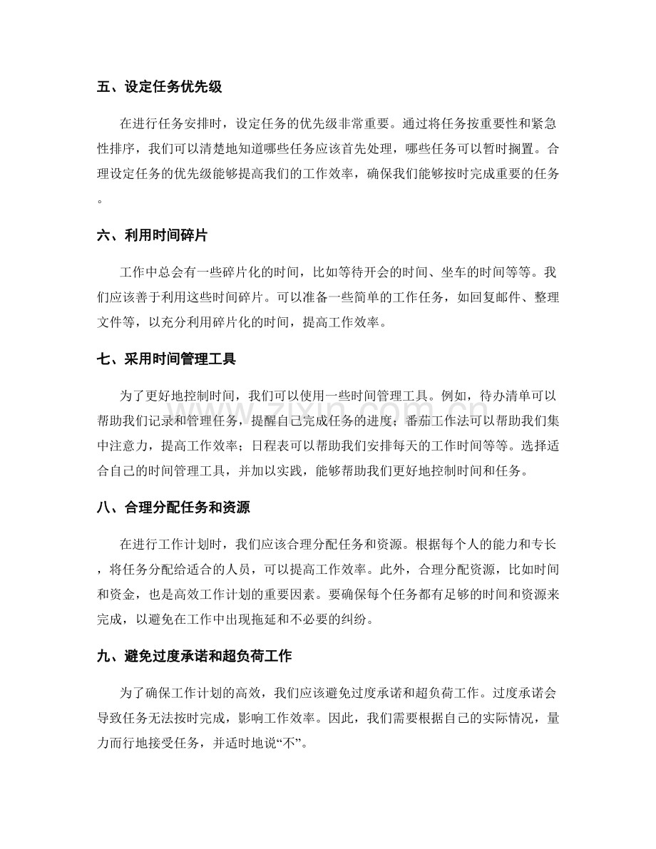 高效工作计划的任务优先级和时间控制.docx_第2页