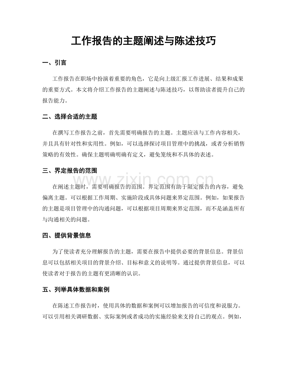 工作报告的主题阐述与陈述技巧.docx_第1页