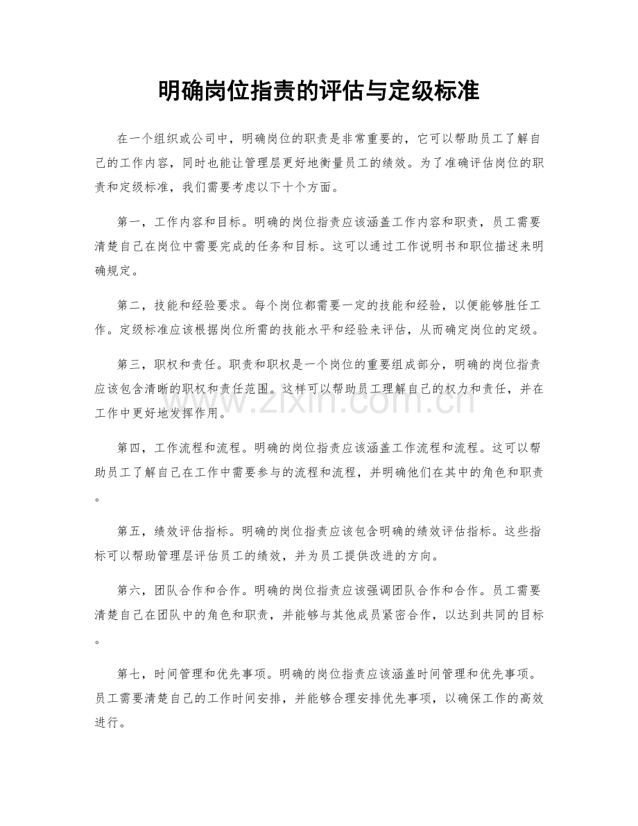 明确岗位职责的评估与定级标准.docx_第1页