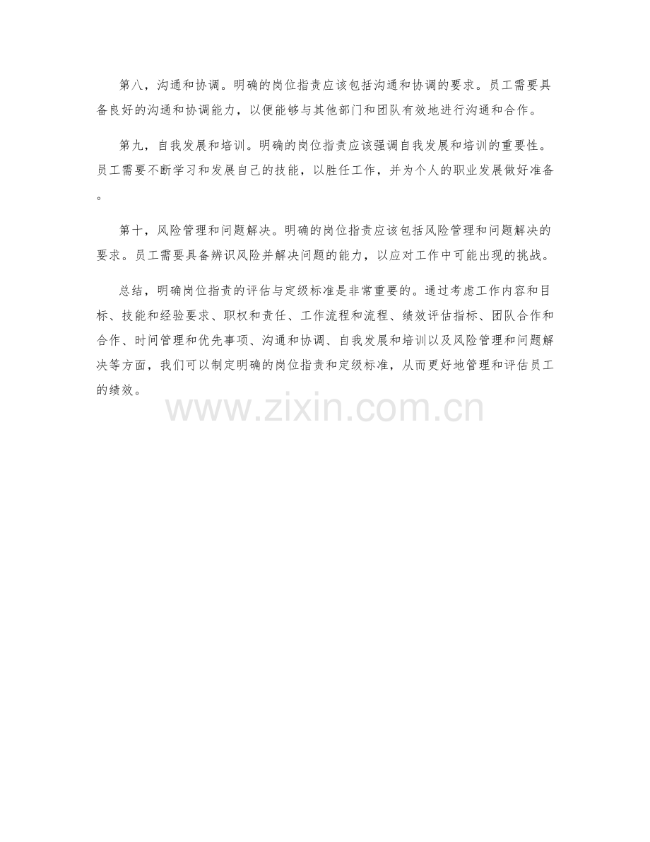 明确岗位职责的评估与定级标准.docx_第2页