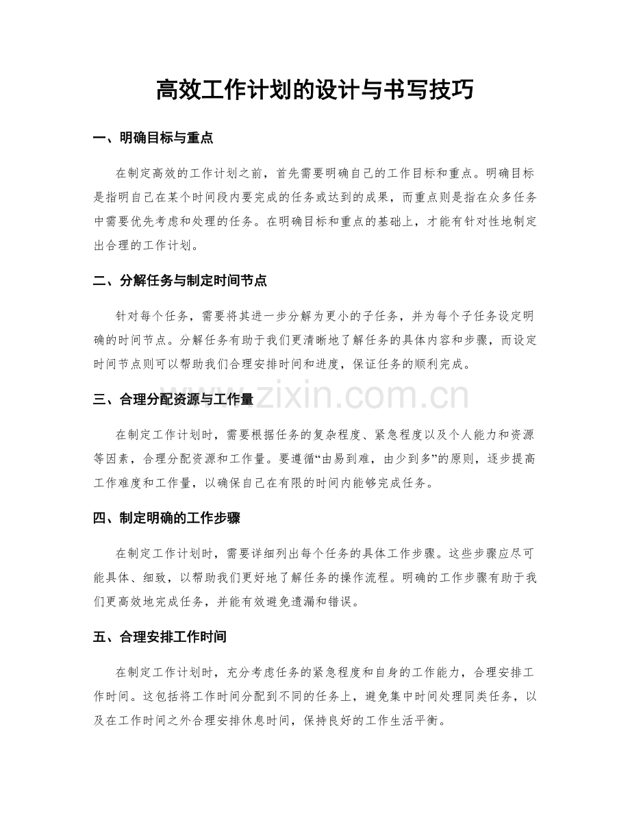 高效工作计划的设计与书写技巧.docx_第1页