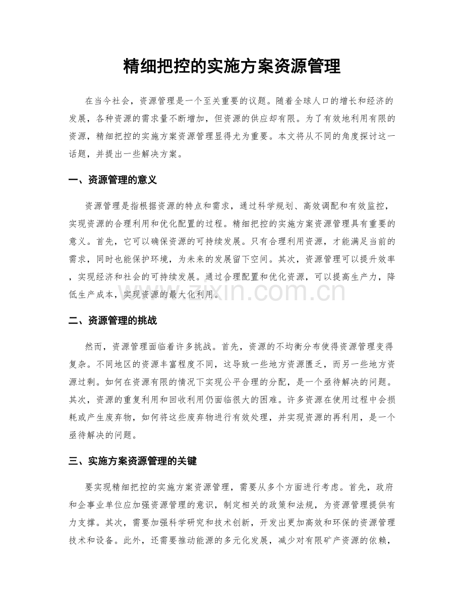 精细把控的实施方案资源管理.docx_第1页