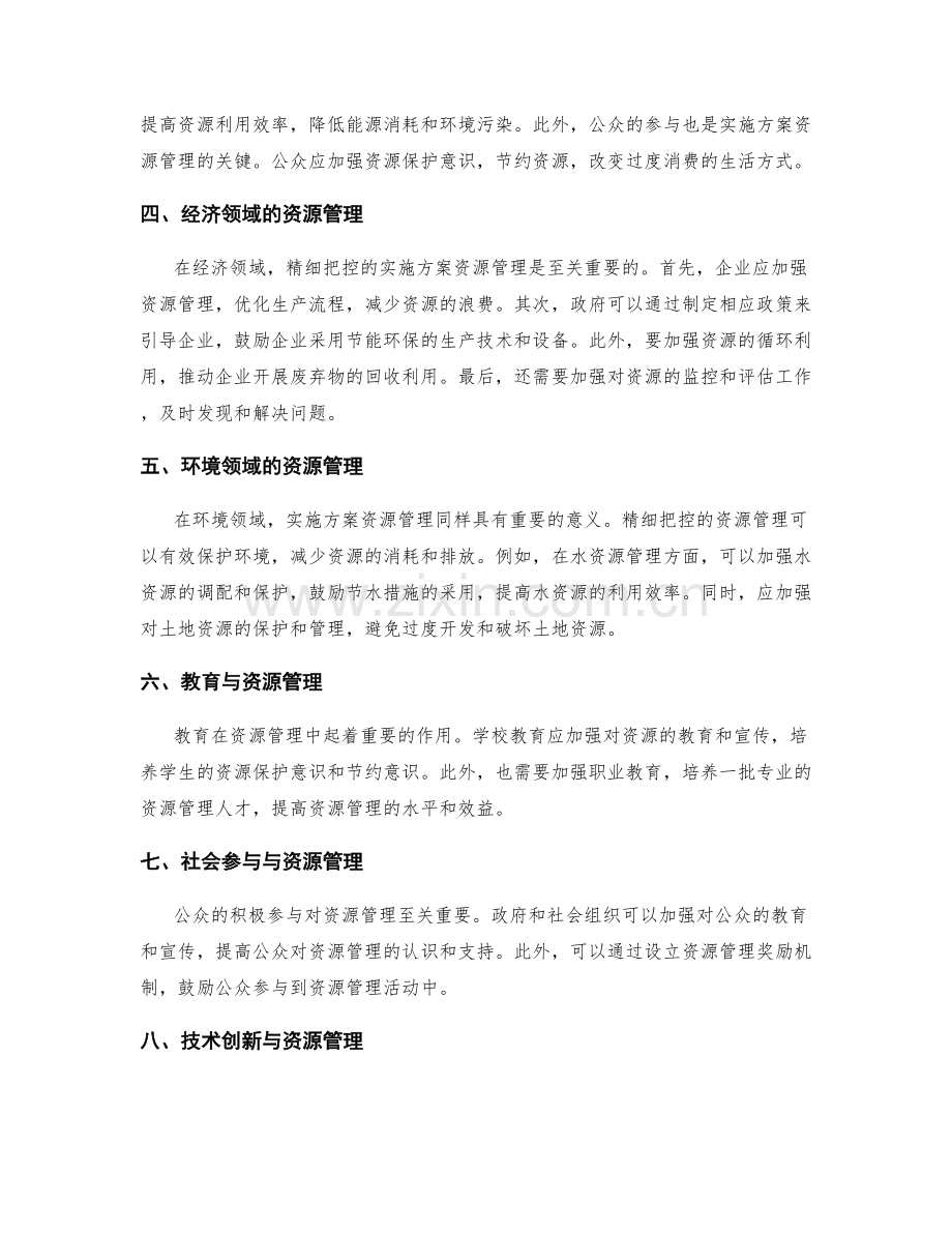 精细把控的实施方案资源管理.docx_第2页