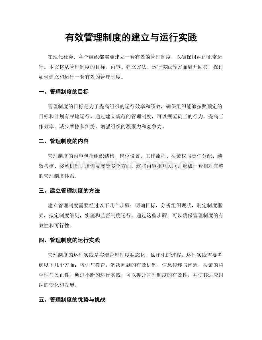 有效管理制度的建立与运行实践.docx_第1页