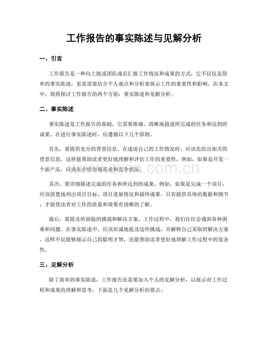 工作报告的事实陈述与见解分析.docx_第1页