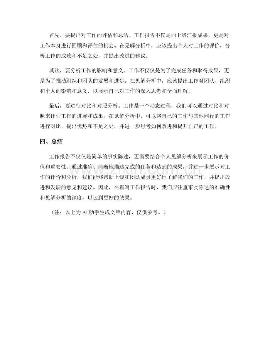 工作报告的事实陈述与见解分析.docx_第2页