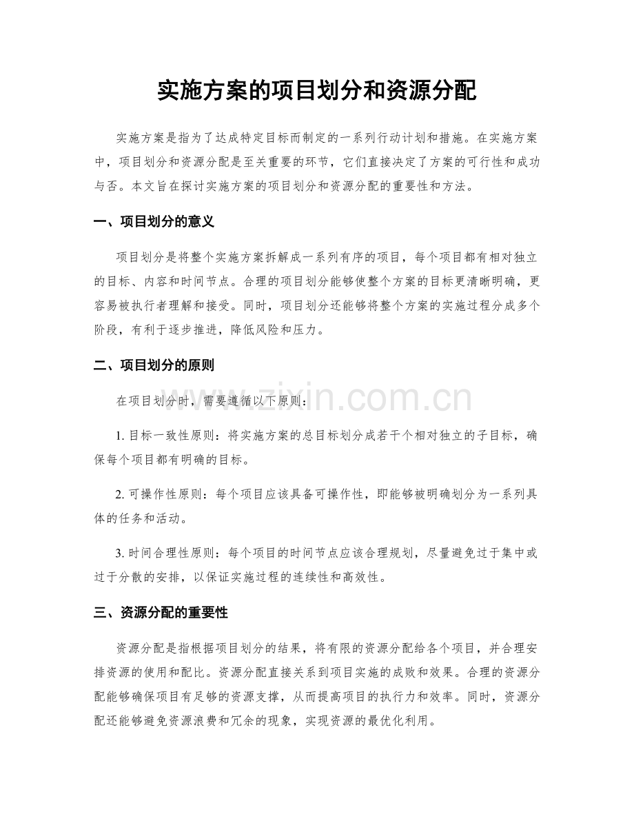 实施方案的项目划分和资源分配.docx_第1页