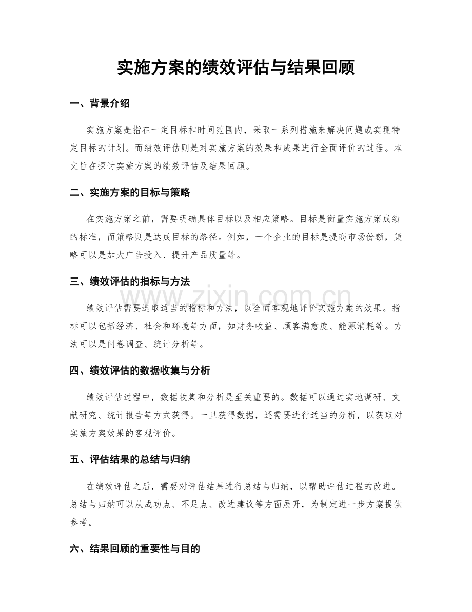 实施方案的绩效评估与结果回顾.docx_第1页