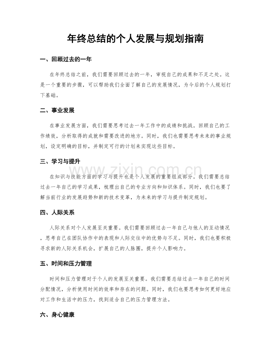 年终总结的个人发展与规划指南.docx_第1页