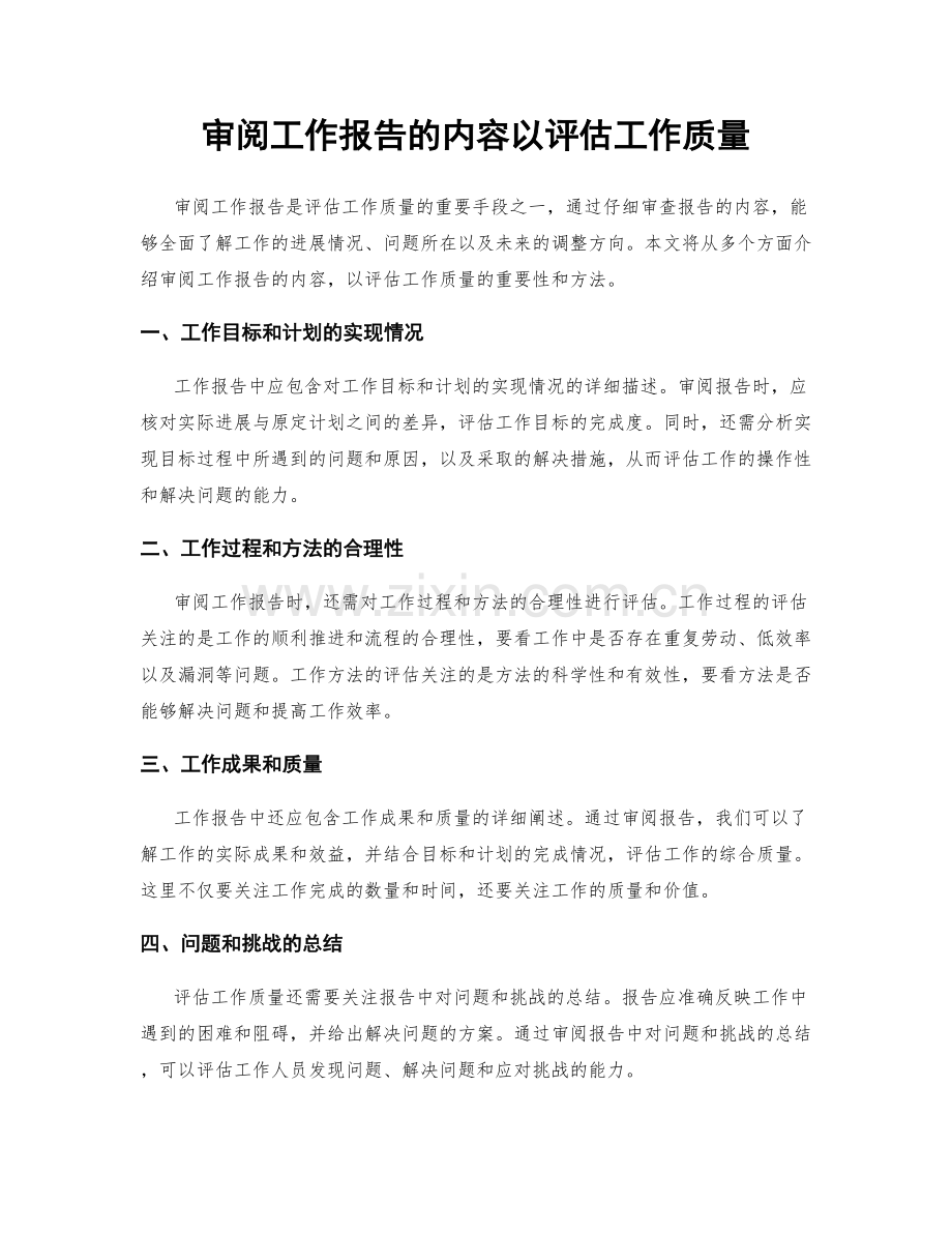 审阅工作报告的内容以评估工作质量.docx_第1页