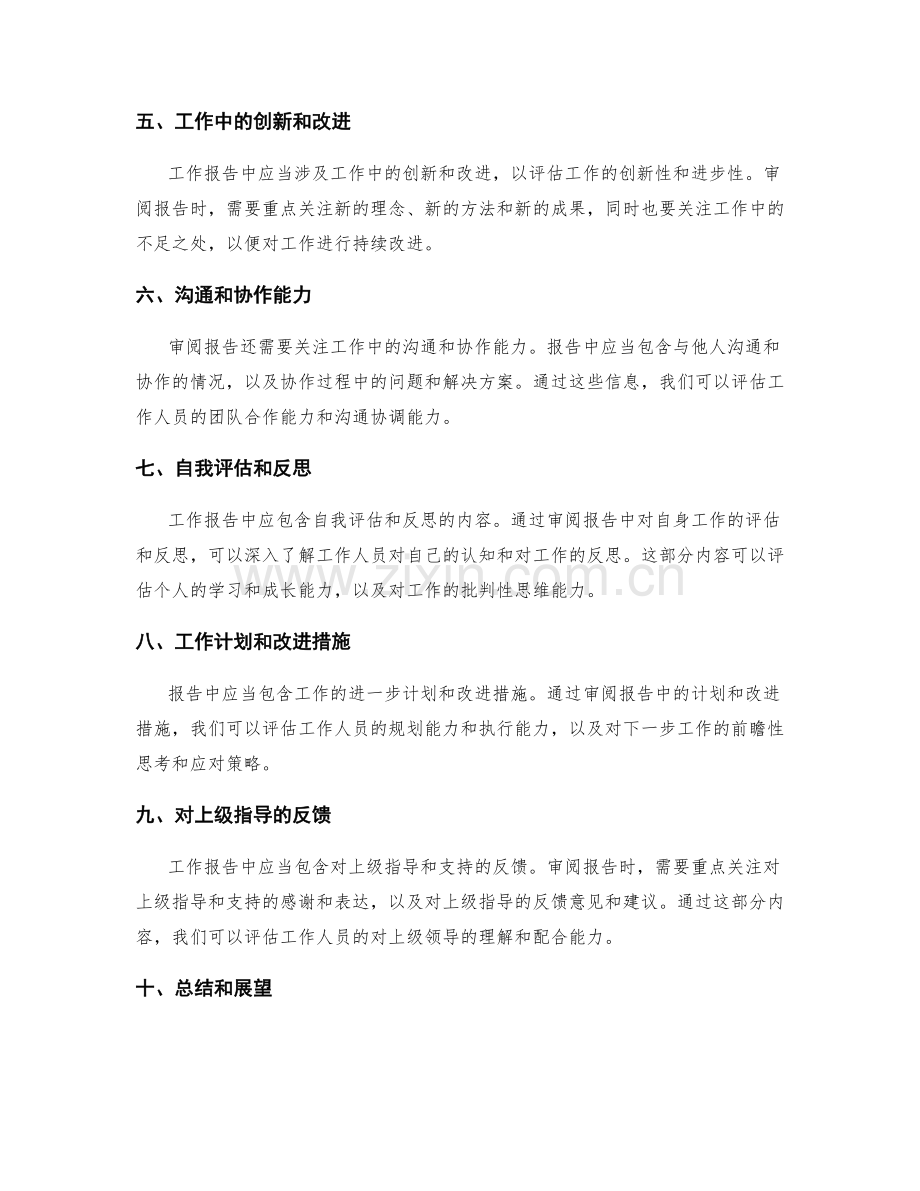 审阅工作报告的内容以评估工作质量.docx_第2页