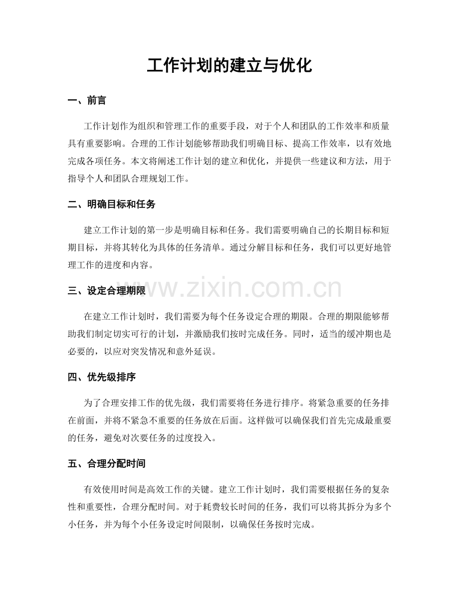 工作计划的建立与优化.docx_第1页