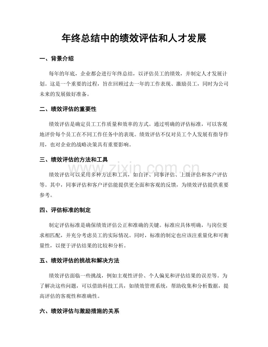 年终总结中的绩效评估和人才发展.docx_第1页