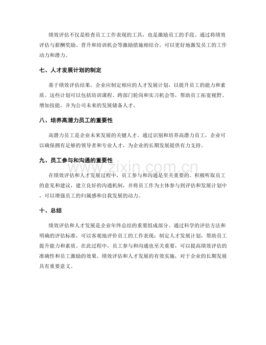 年终总结中的绩效评估和人才发展.docx_第2页