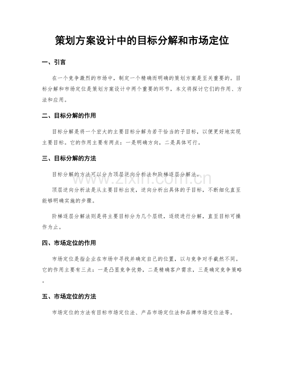 策划方案设计中的目标分解和市场定位.docx_第1页