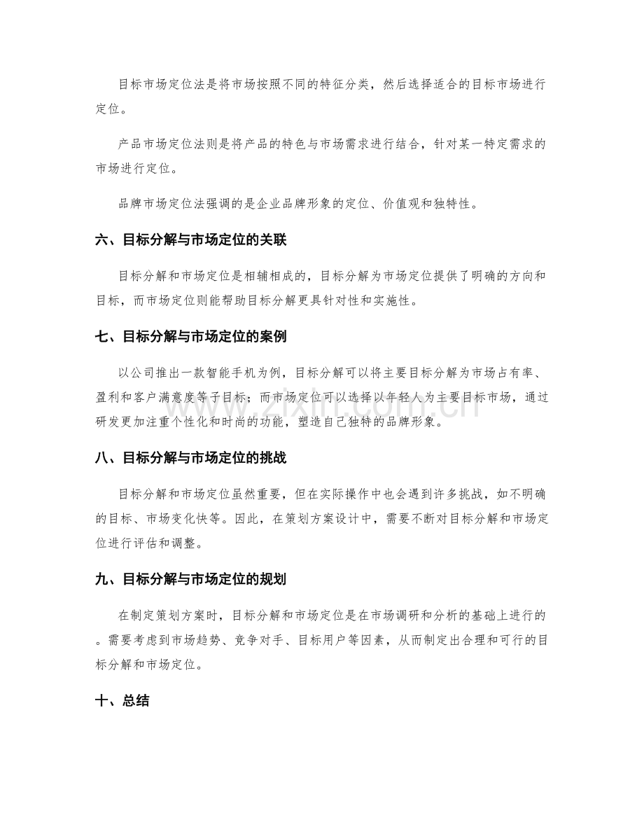 策划方案设计中的目标分解和市场定位.docx_第2页