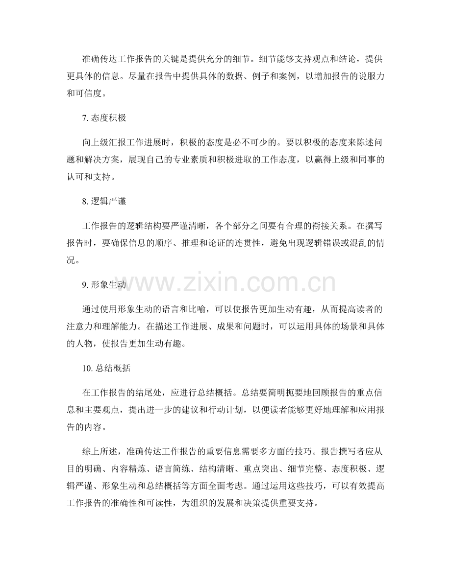 工作报告的重要信息准确传达技巧.docx_第2页