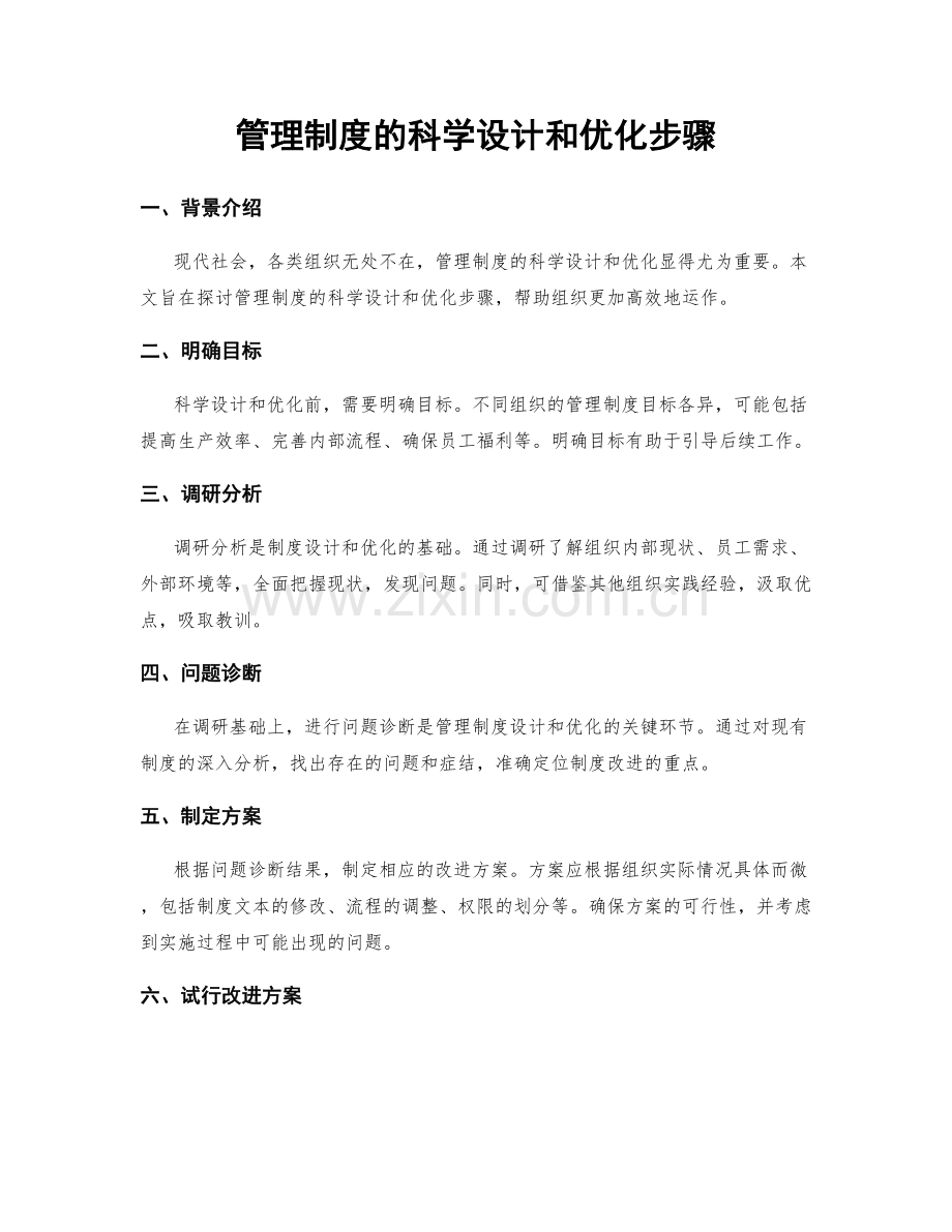 管理制度的科学设计和优化步骤.docx_第1页