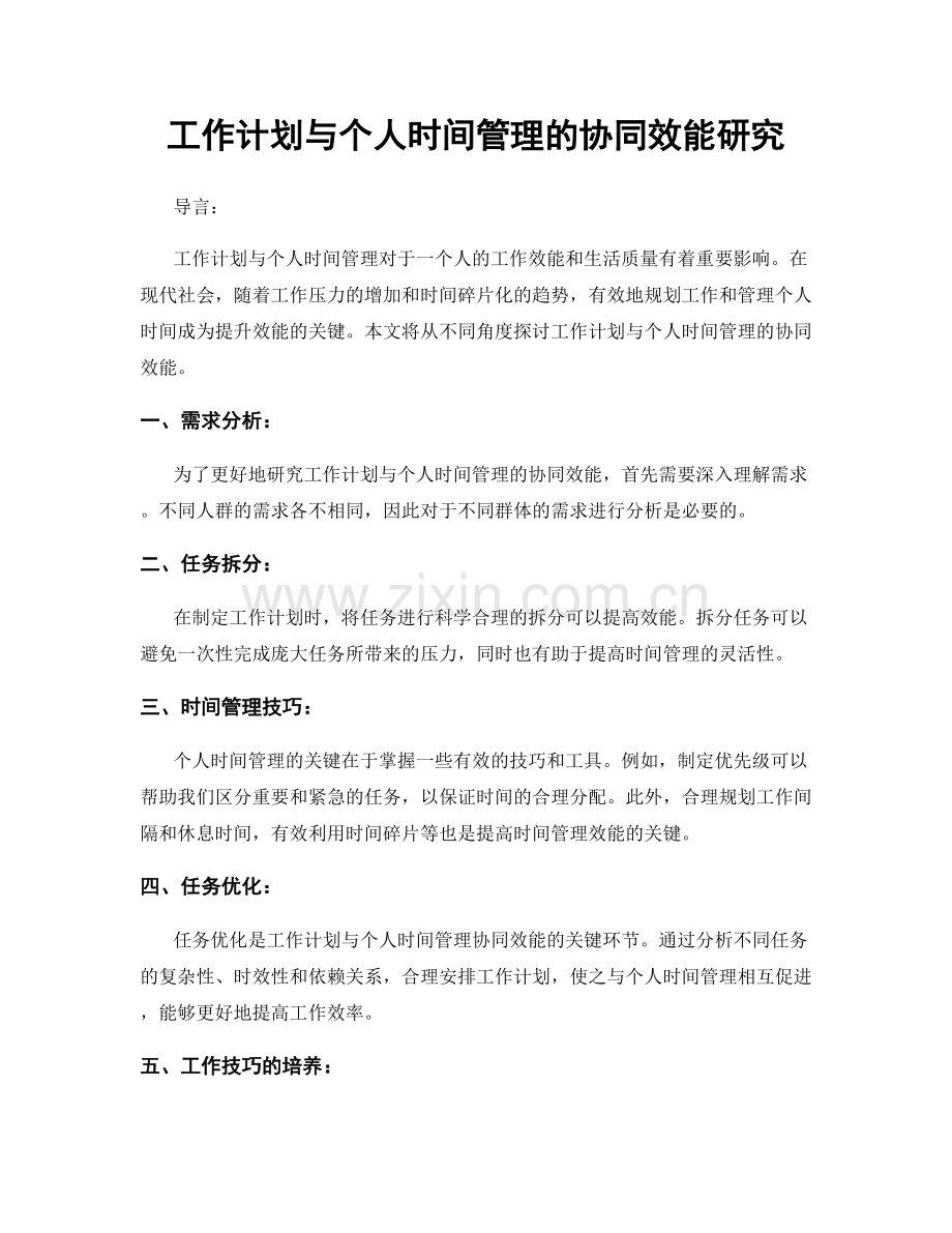 工作计划与个人时间管理的协同效能研究.docx_第1页