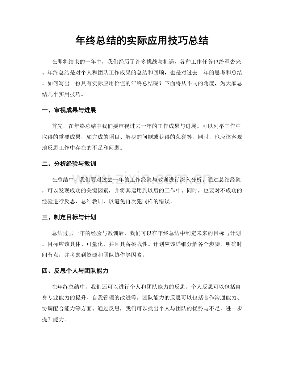 年终总结的实际应用技巧总结.docx_第1页