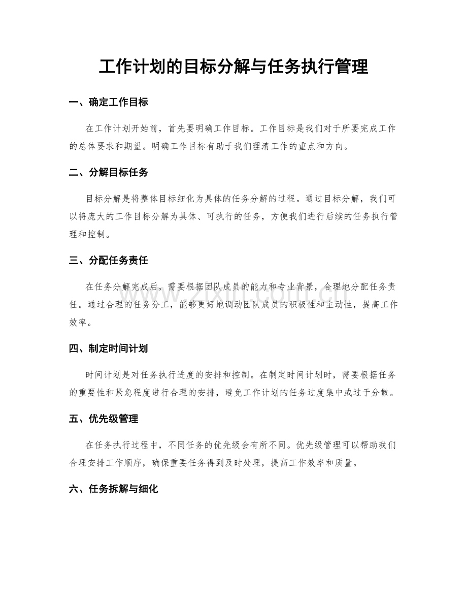 工作计划的目标分解与任务执行管理.docx_第1页