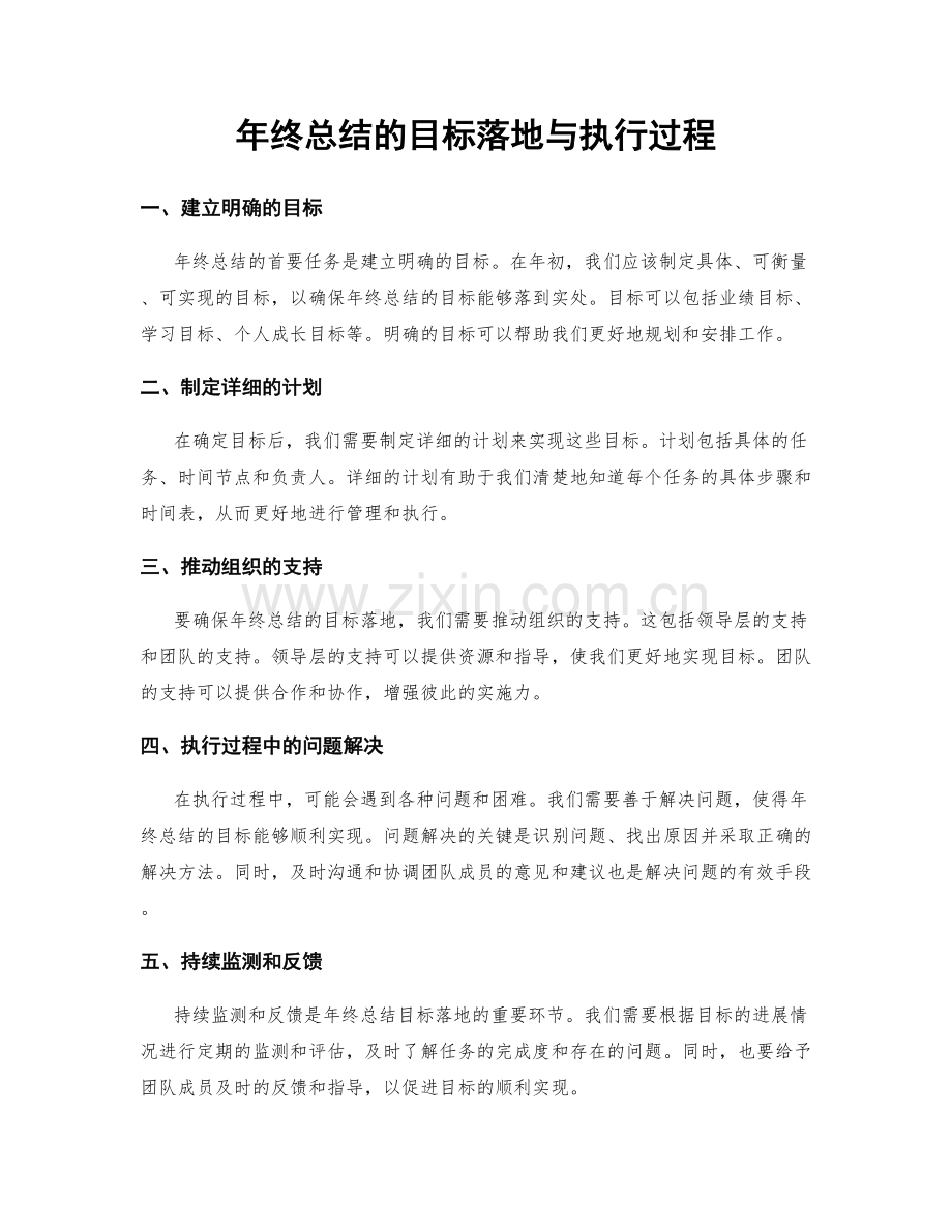 年终总结的目标落地与执行过程.docx_第1页