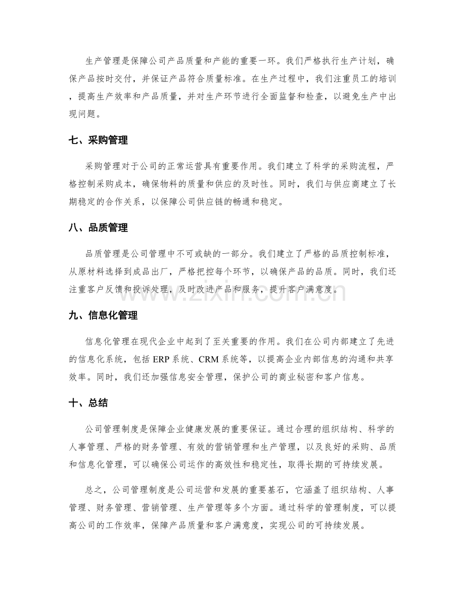 公司管理制度详述.docx_第2页