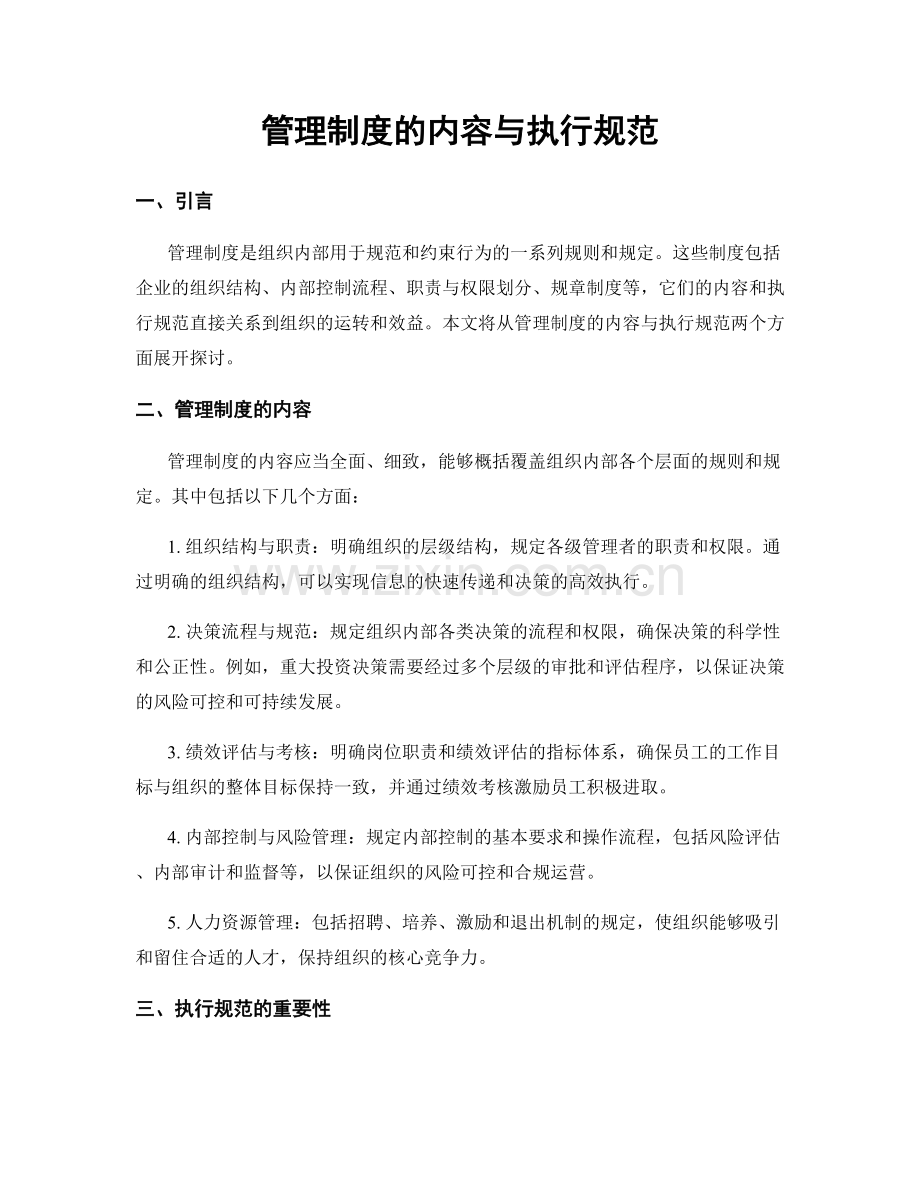 管理制度的内容与执行规范.docx_第1页