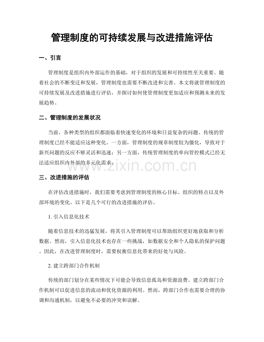 管理制度的可持续发展与改进措施评估.docx_第1页