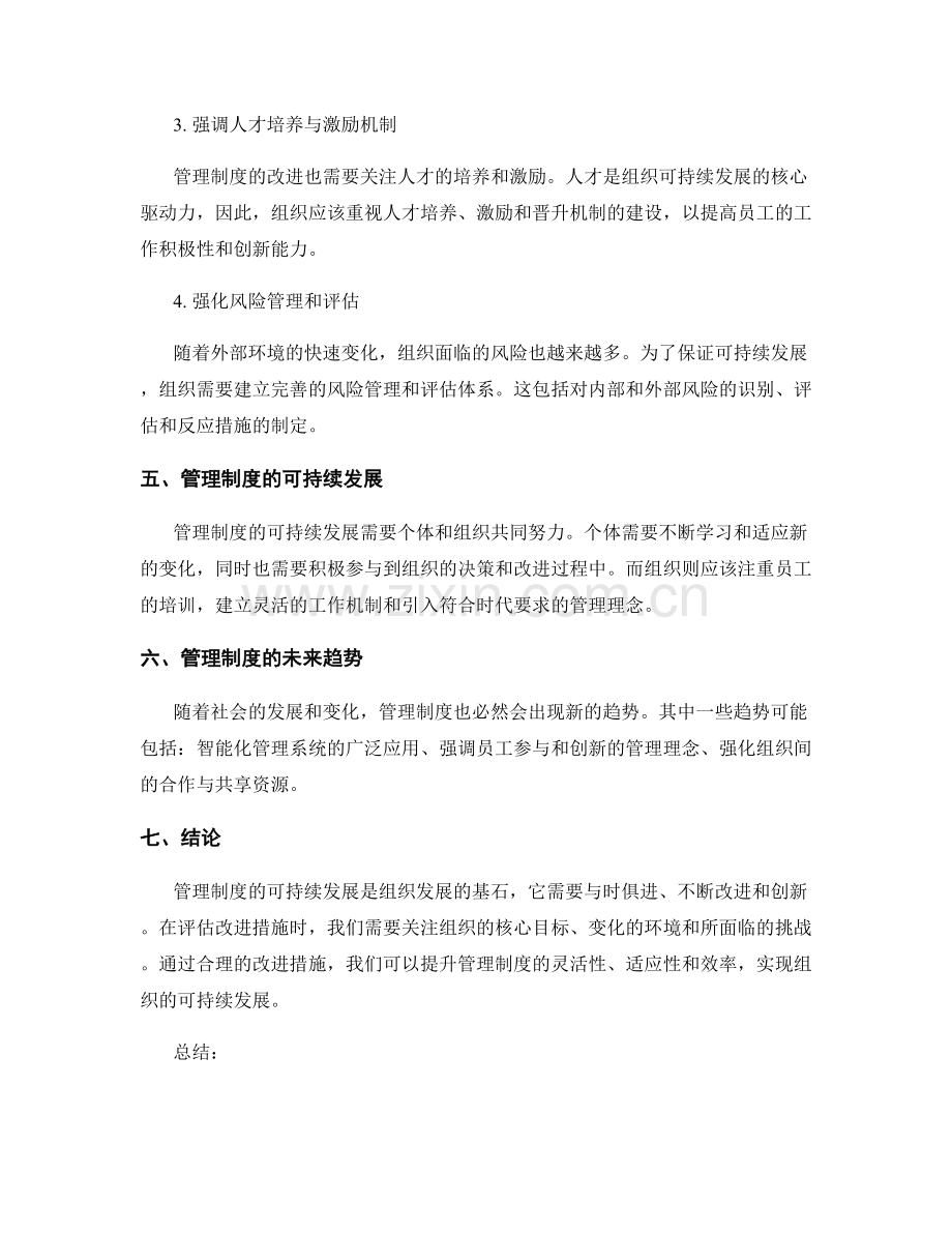 管理制度的可持续发展与改进措施评估.docx_第2页