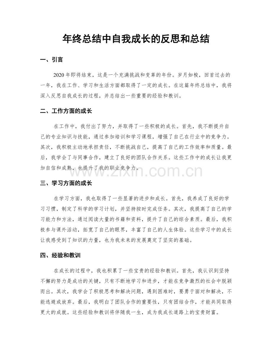 年终总结中自我成长的反思和总结.docx_第1页