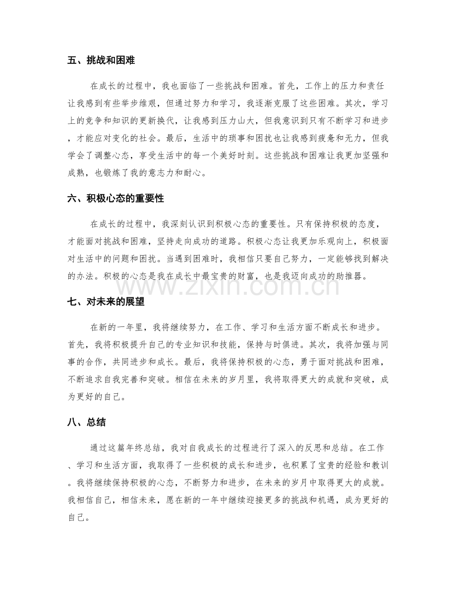 年终总结中自我成长的反思和总结.docx_第2页