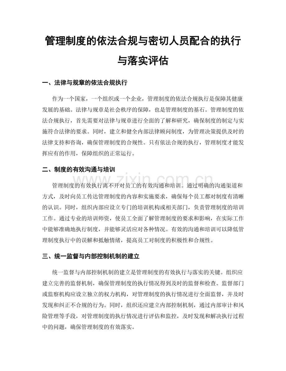 管理制度的依法合规与密切人员配合的执行与落实评估.docx_第1页