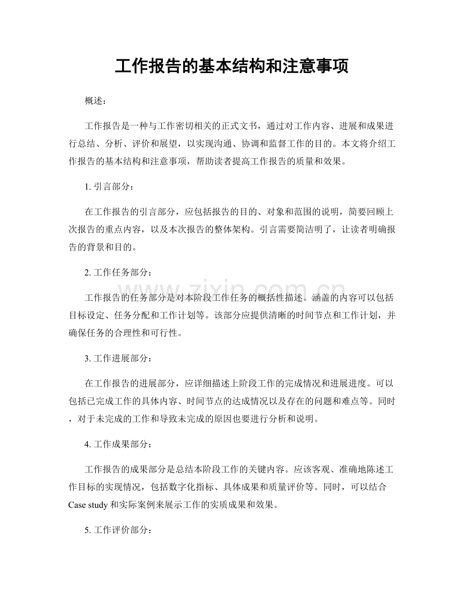 工作报告的基本结构和注意事项.docx_第1页