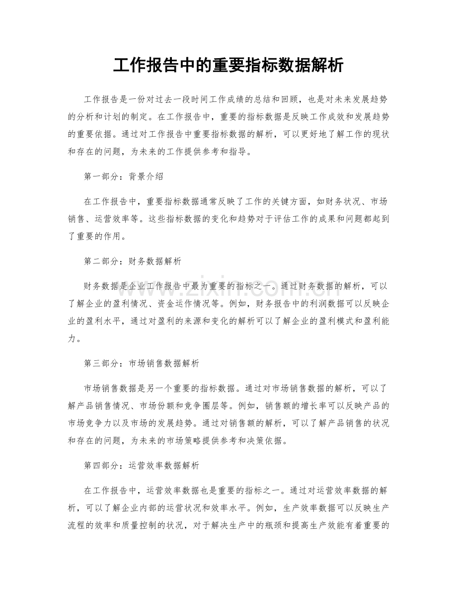 工作报告中的重要指标数据解析.docx_第1页