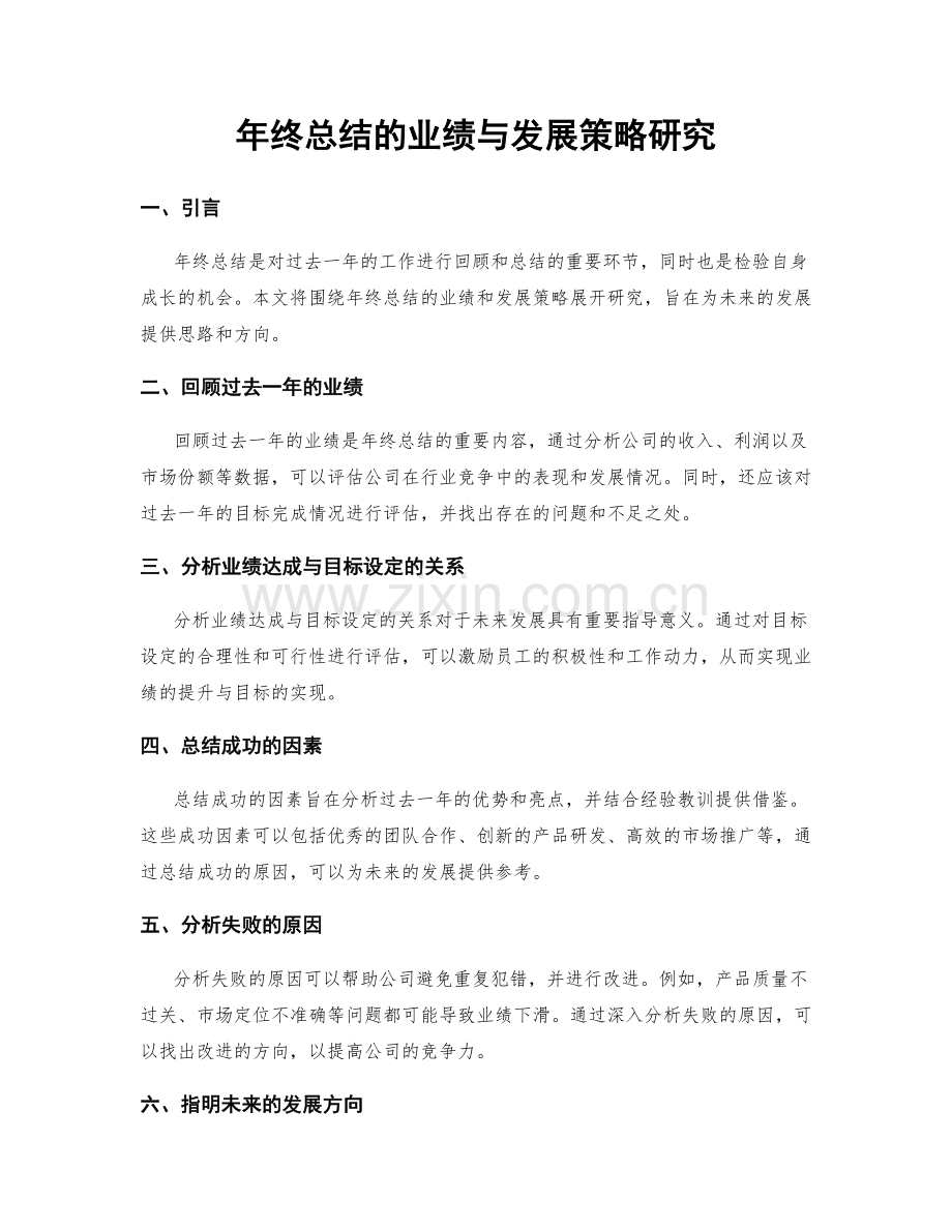 年终总结的业绩与发展策略研究.docx_第1页