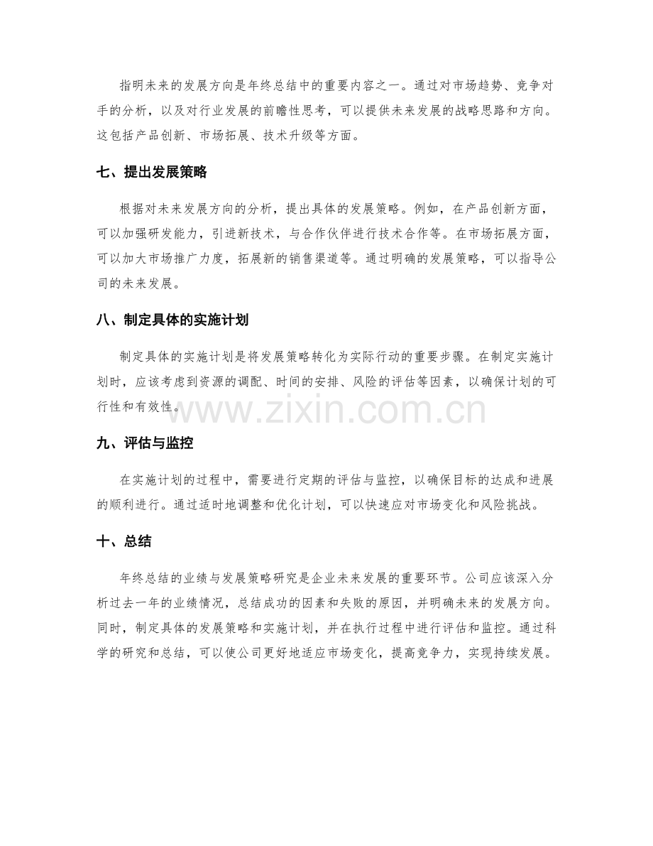 年终总结的业绩与发展策略研究.docx_第2页