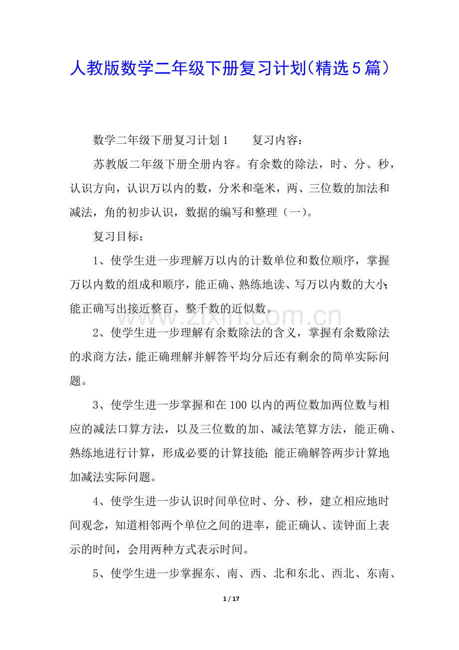 人教版数学二年级下册复习计划(5篇).docx_第1页