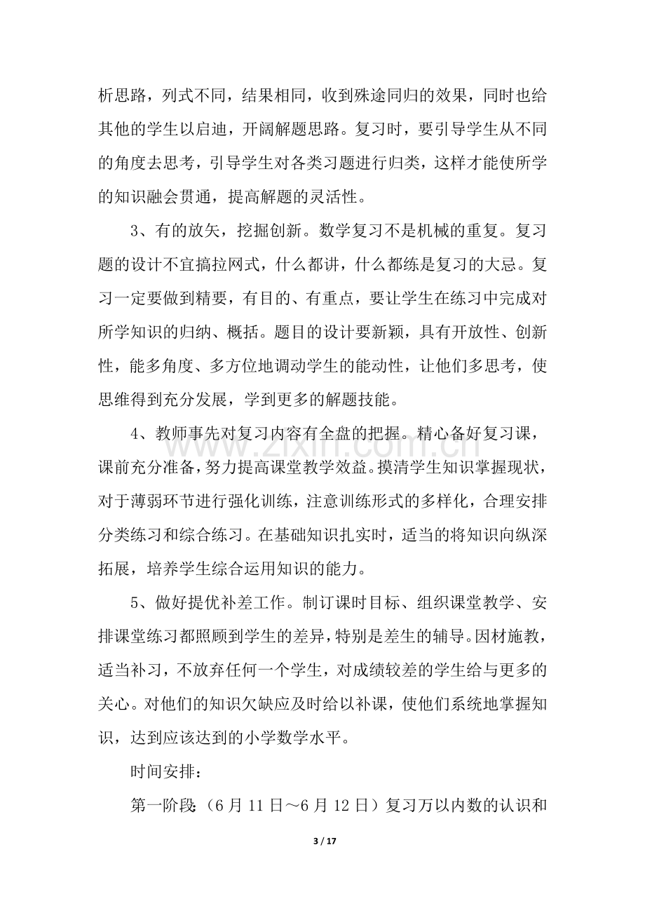 人教版数学二年级下册复习计划(5篇).docx_第3页