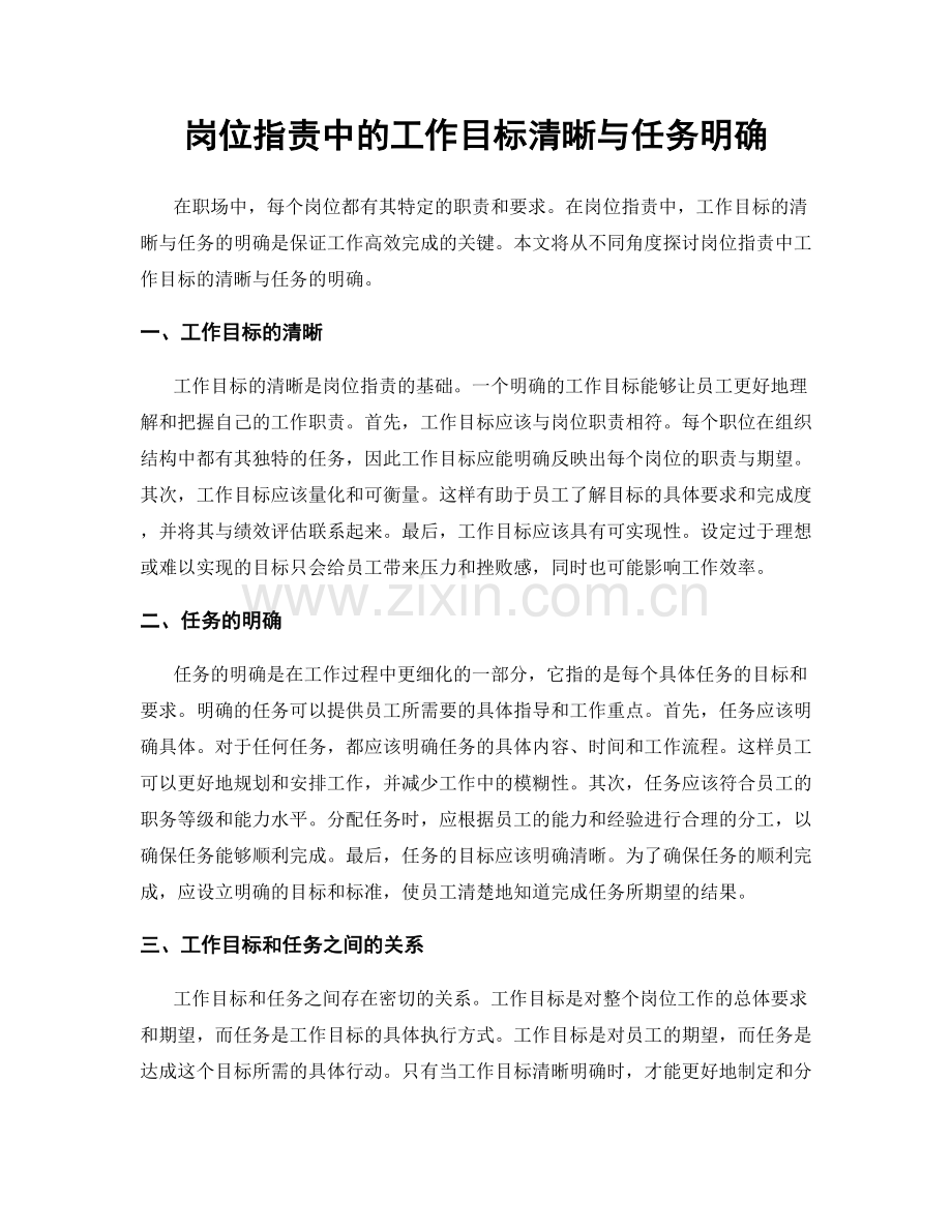 岗位职责中的工作目标清晰与任务明确.docx_第1页