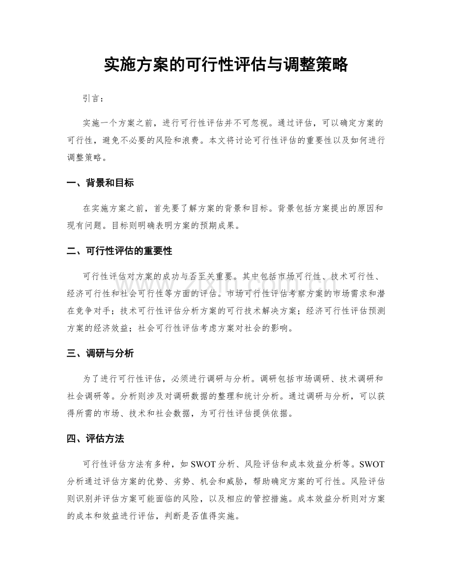 实施方案的可行性评估与调整策略.docx_第1页