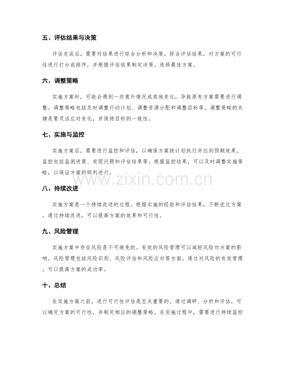 实施方案的可行性评估与调整策略.docx_第2页