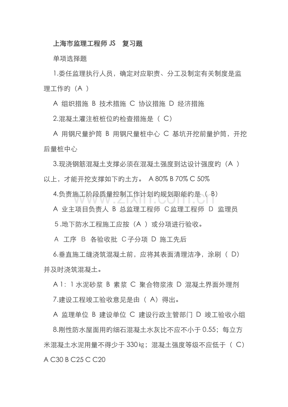 2022年上海市监理工程师JS证复习题.docx_第1页