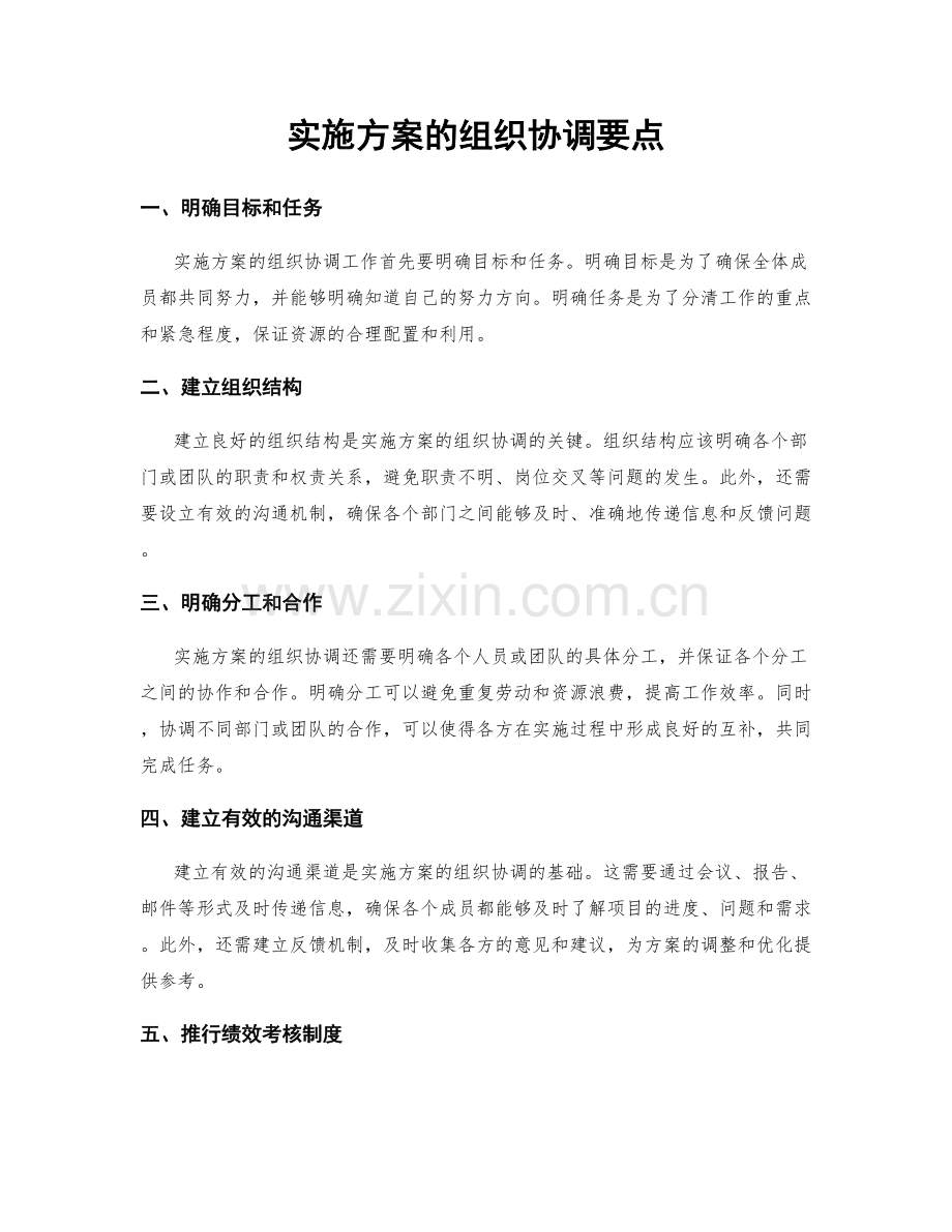 实施方案的组织协调要点.docx_第1页