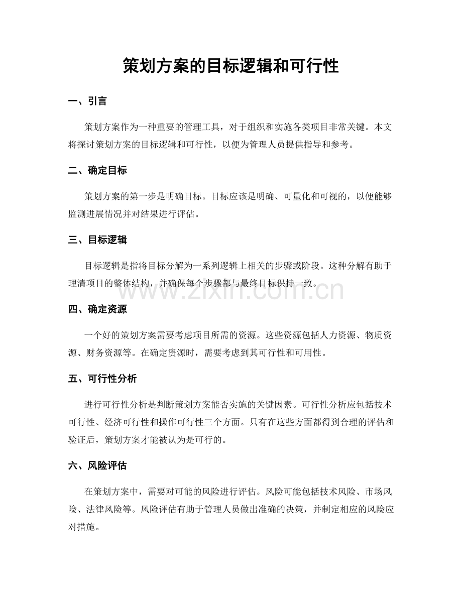 策划方案的目标逻辑和可行性.docx_第1页