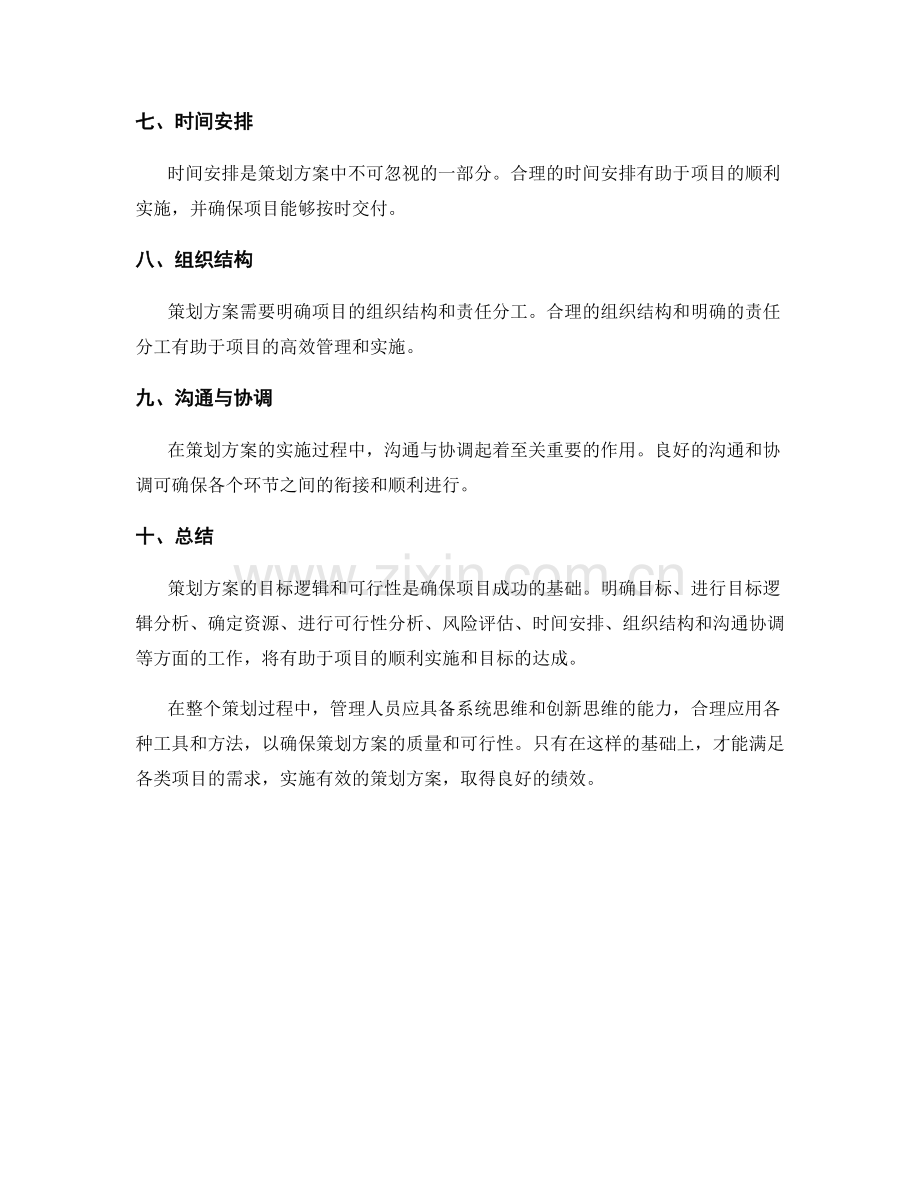 策划方案的目标逻辑和可行性.docx_第2页