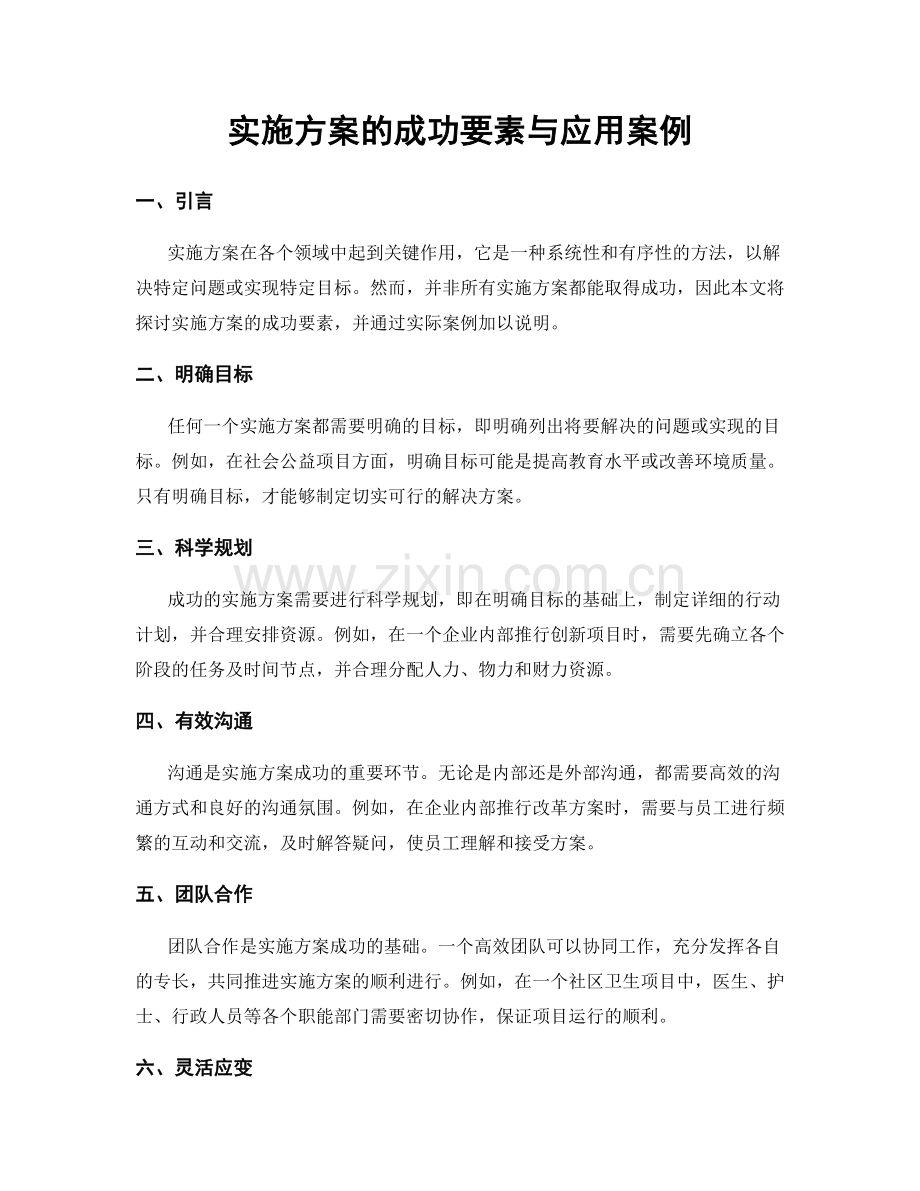 实施方案的成功要素与应用案例.docx_第1页