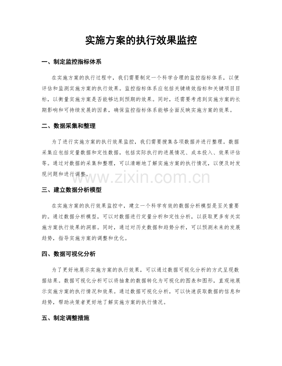 实施方案的执行效果监控.docx_第1页