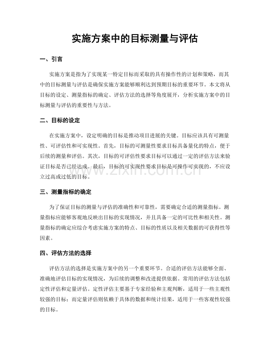 实施方案中的目标测量与评估.docx_第1页