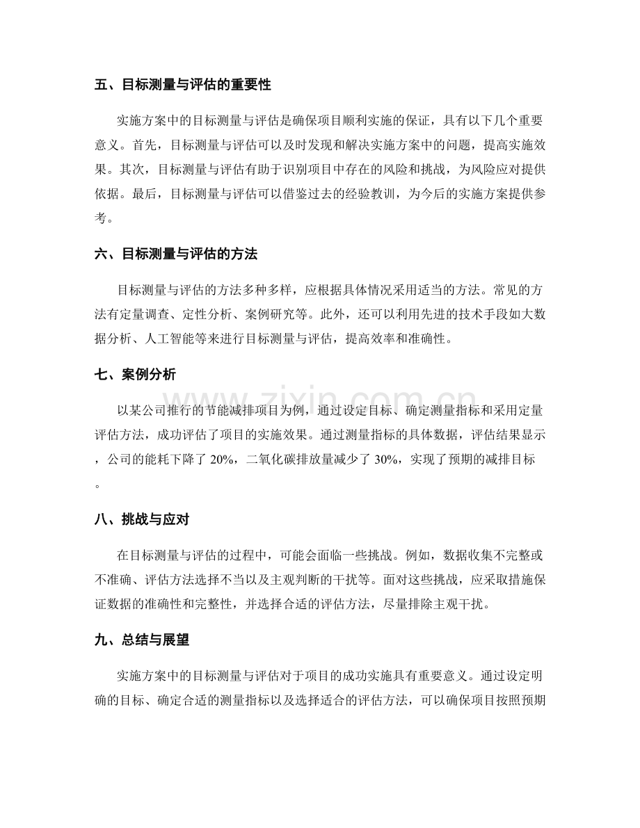 实施方案中的目标测量与评估.docx_第2页